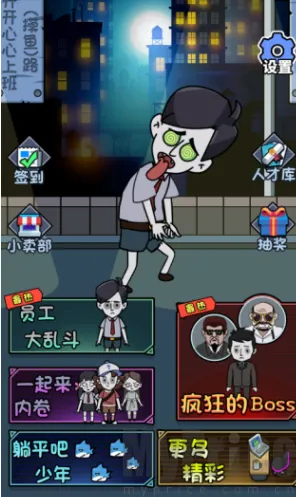 公司躺平大冒险