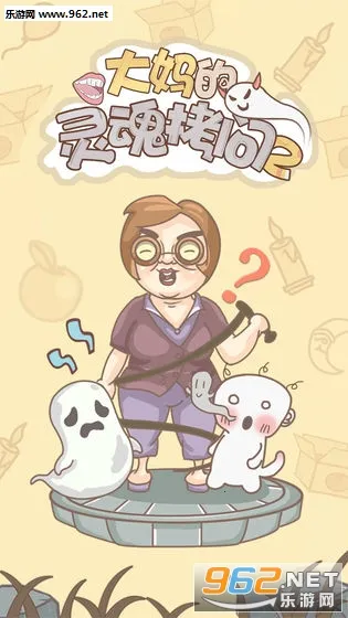 大妈的灵魂拷问2(解谜闯关游戏)