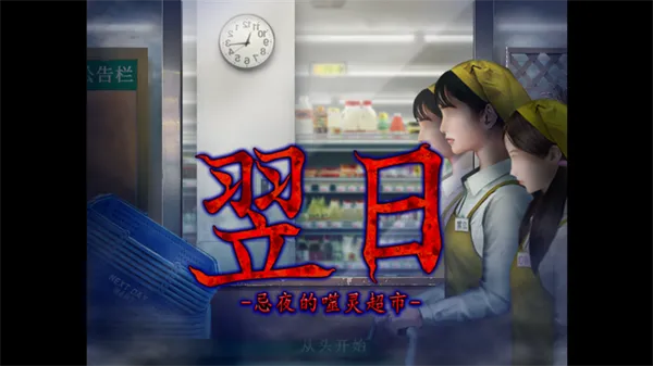 翌日忌夜的噬灵超市(恐怖冒险游戏)