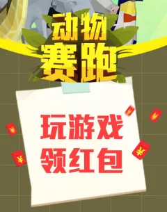 动物赛跑(动物跑酷游戏)