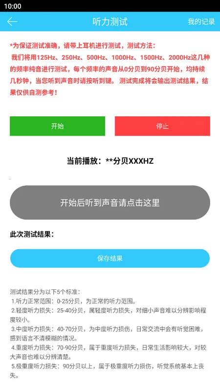 听力心率检测记录仪安卓版手机版 听力心率检测记录仪安卓版手机版