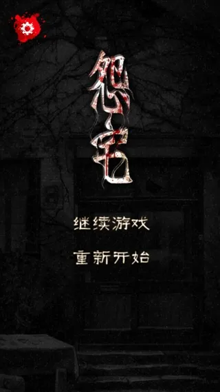 怨宅最新手机版 怨宅最新手机版