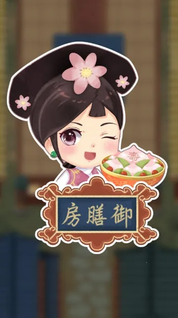 我在御膳房 我在御膳房