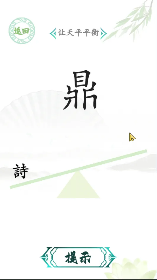 汉字找茬王(汉字找茬游戏) 汉字找茬王(汉字找茬游戏)