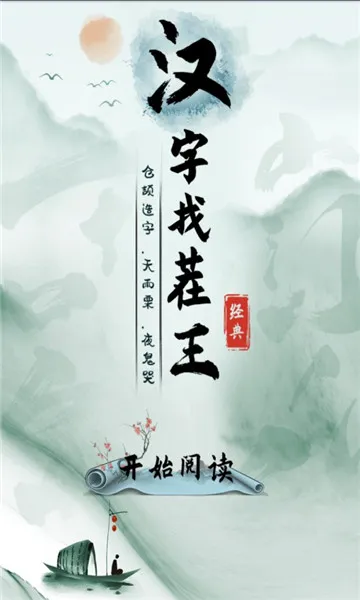 汉字找茬王(汉字找茬游戏) 汉字找茬王(汉字找茬游戏)