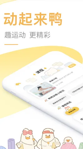 动起来鸭(健身教练) 动起来鸭(健身教练)