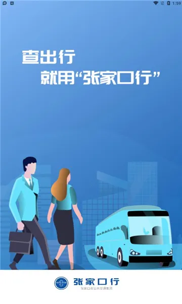 张家口公交安卓版手机版 张家口公交安卓版手机版