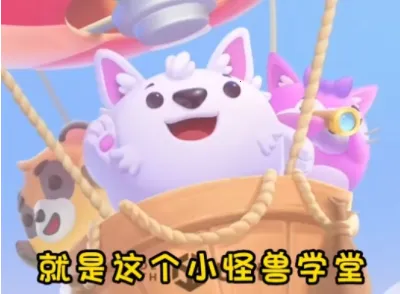 小怪兽学堂 小怪兽学堂