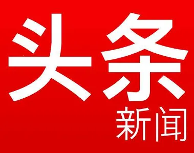 中华头条2026下载 中华头条2026下载