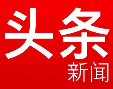 中华头条2026下载 中华头条2026下载
