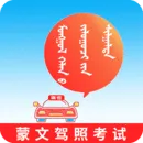 蒙文驾考2026官方正版v1.6.0 安卓版