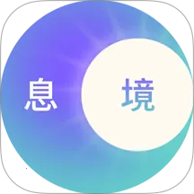 息境2026官方正版v1.0.0 安卓版