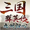 三国群英传九州归心v1.0.8 安卓版