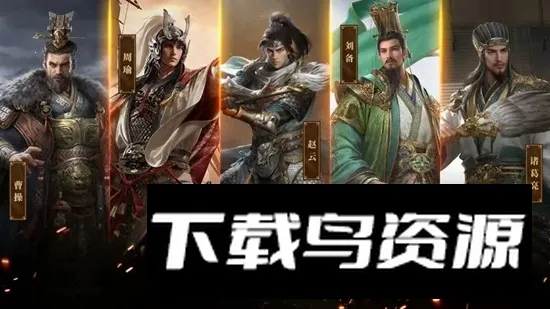 三国群英传九州归心