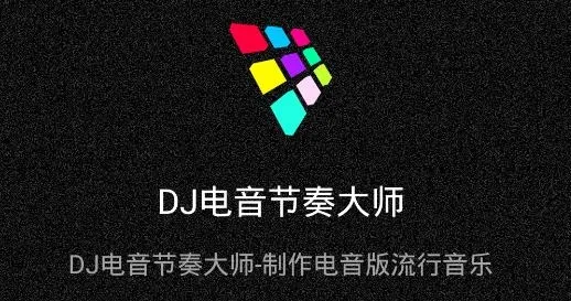 DJ电音节奏大师2026官方正版 DJ电音节奏大师2026官方正版