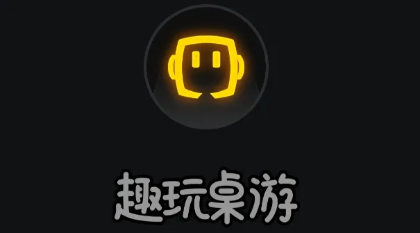 趣玩桌游 趣玩桌游