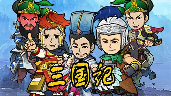 三国记II最新手机版