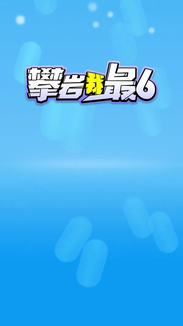 攀岩我最62026下载