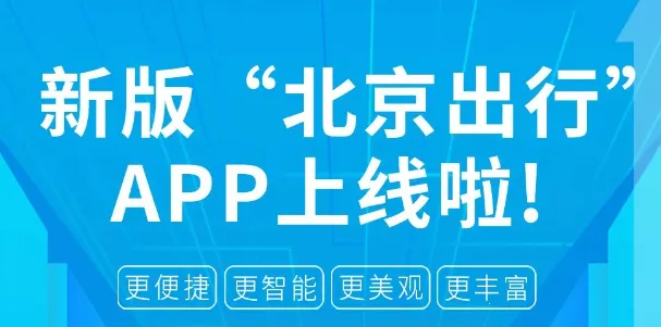 北京出行 北京出行