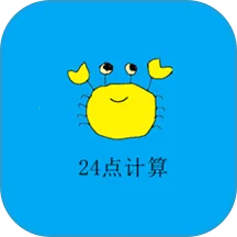 24点计算器v1.8 官方正版