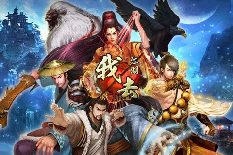 我去江湖安卓版手机版