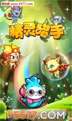 精灵猎手 精灵猎手