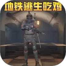 地铁逃生吃鸡模拟v1.0 安卓版