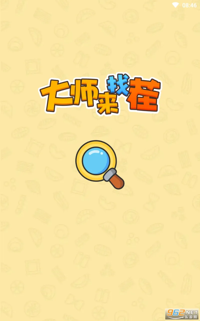 大师来找茬2026下载安装 大师来找茬2026下载安装
