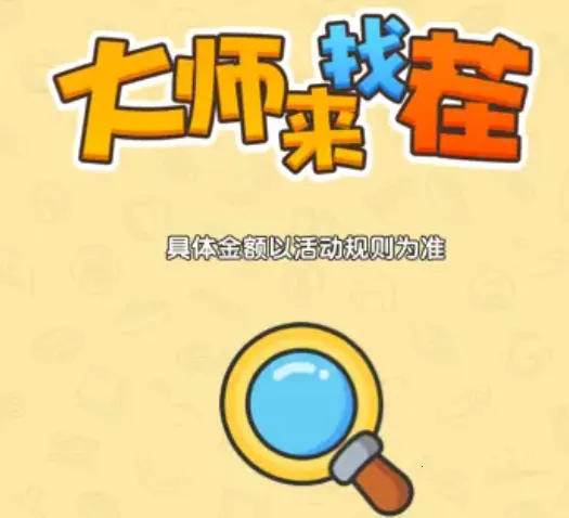 大师来找茬2026下载安装 大师来找茬2026下载安装