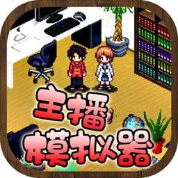 主播模拟器最新手机版v2.35.0 免费版