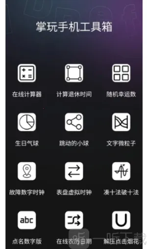 掌玩工具箱 掌玩工具箱