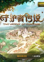 守护者传说v1.1.0 官方正版