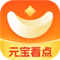 元宝看点v5.8.2 免费版
