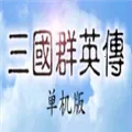 三国群英传1v1.0 app