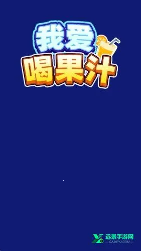 我爱喝果汁官方版
