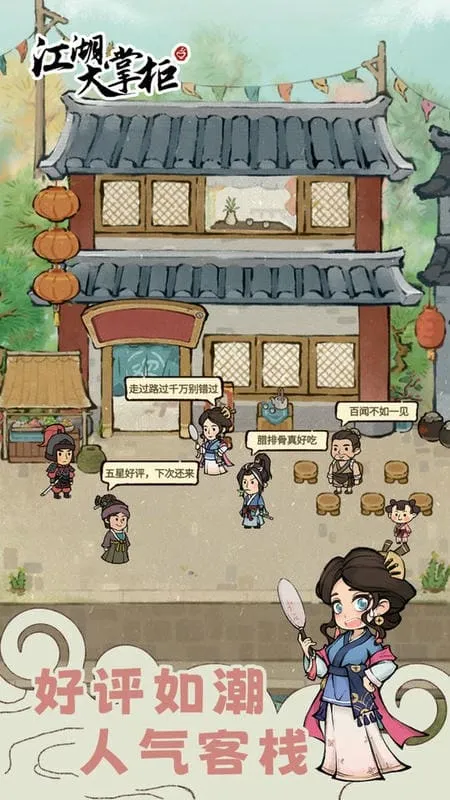 江湖大掌柜安卓版手机版 江湖大掌柜安卓版手机版