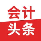 会计头条最新手机版v4.1.2 手机版