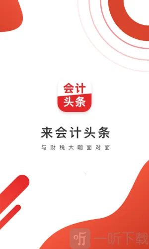 会计头条最新手机版