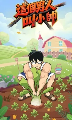 这个男人叫小帅