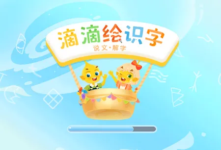 滴滴绘识字最新手机版 滴滴绘识字最新手机版