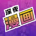 深夜漫画2026官方最新版本v2.0 免费版
