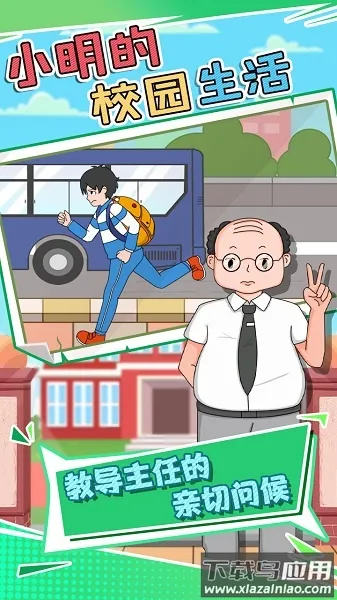 小明的校园生活