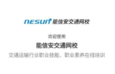 能信安交通网校 能信安交通网校