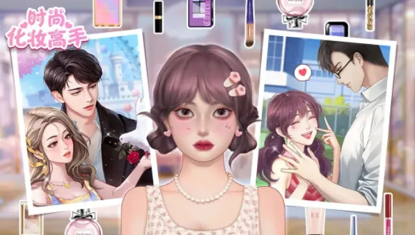 时尚化妆高手