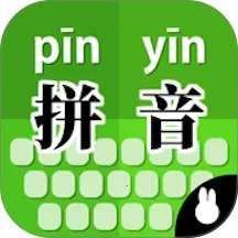 拼音打字训练v5.4 免费版