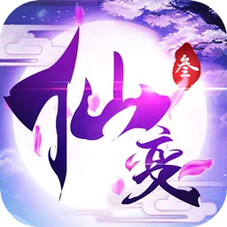 仙变32026下载v1.7.5 app