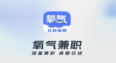 氧气兼职最新手机版 氧气兼职最新手机版