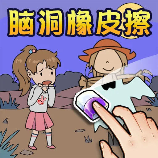 脑洞橡皮擦合集v2025.06.404 免费版