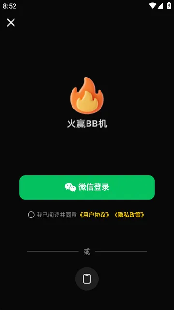 火赢BB机安卓版手机版