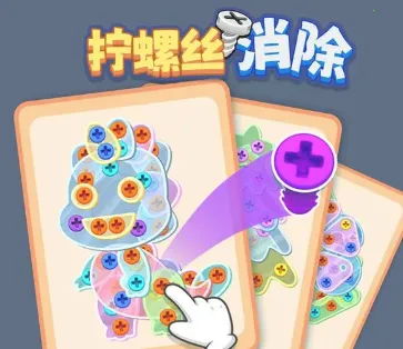 拧螺丝消除2026官方最新版本